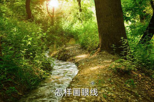 眼线要怎么画,怎么画眼线?记住这四步!