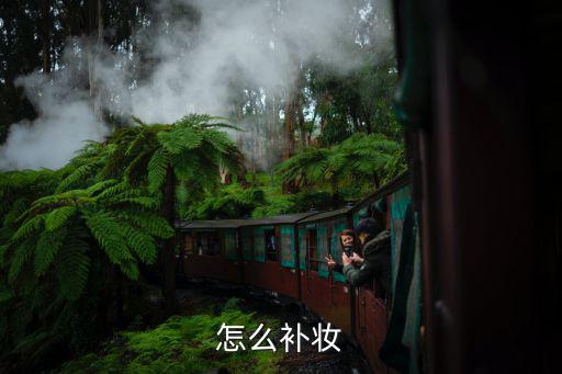 怎么补妆