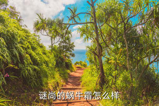 谜尚的蜗牛霜怎么样
