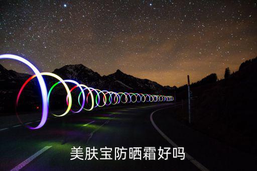 美肤宝防晒霜好吗
