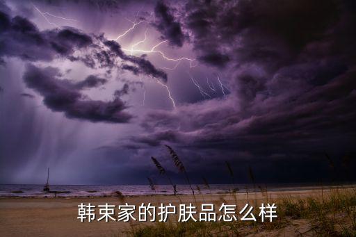 韩束保湿透亮补水面膜怎么样,韩束舒缓面膜怎么样