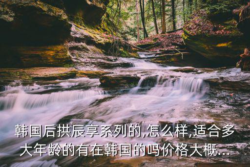 后拱辰享面膜韩语怎么写,拱辰享韩文