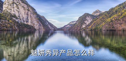 魅妍秀异产品怎么样