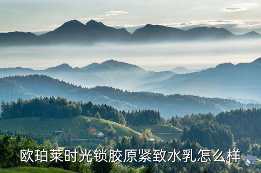 欧珀莱时光锁胶原紧致水乳怎么样
