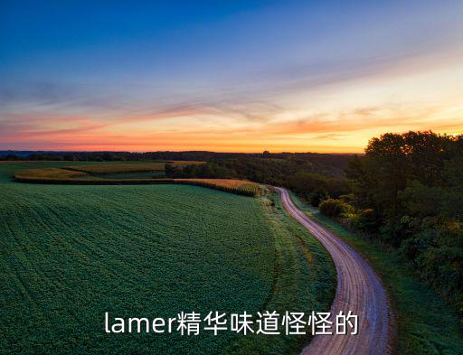 lamer精华味道怪怪的