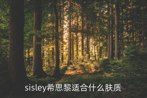 sisley希思黎适合什么肤质