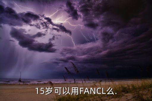 15岁可以用FANCL么.