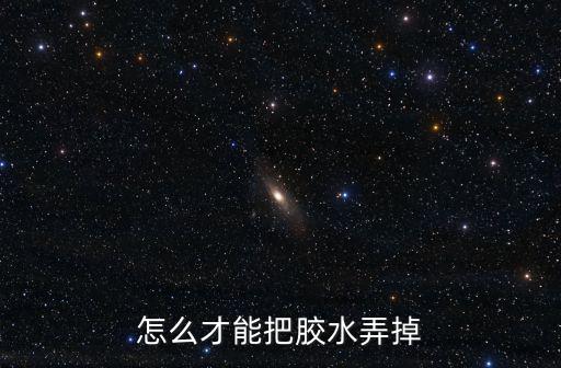 美目胶水怎么去掉,美纄胶如何去除