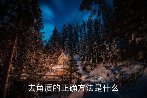 去角质的正确方法是什么
