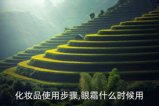 化妆品使用步骤,眼霜什么时候用