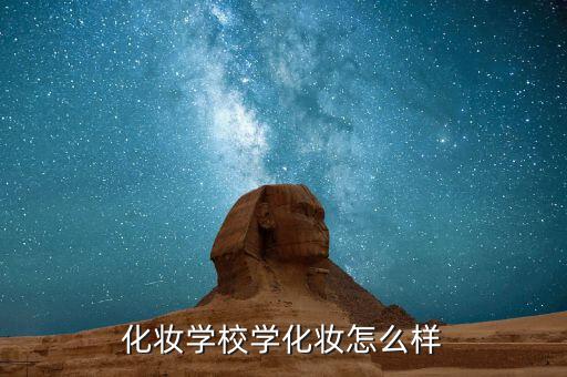 化妆学校学化妆怎么样