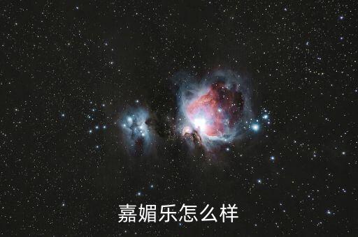 嘉媚乐怎么样