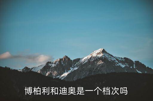 博柏利和迪奥是一个档次吗