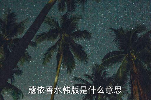 蔻依香水韩版是什么意思