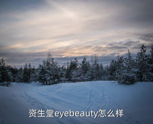 资生堂 眼精华怎么样,资生堂眼霜怎么样?产品不同诉求差别大