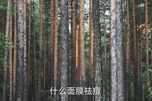 mg绿茶祛痘面膜怎么样,绿茶祛痘洗面奶