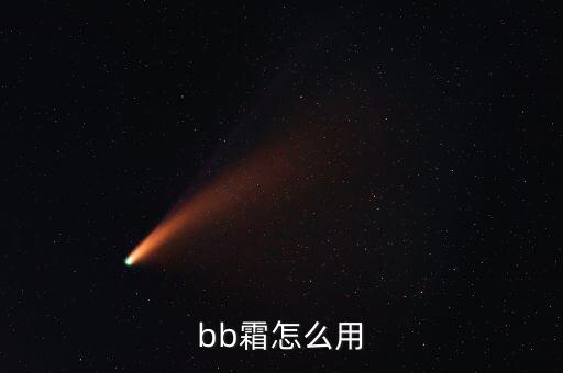bb霜怎么用