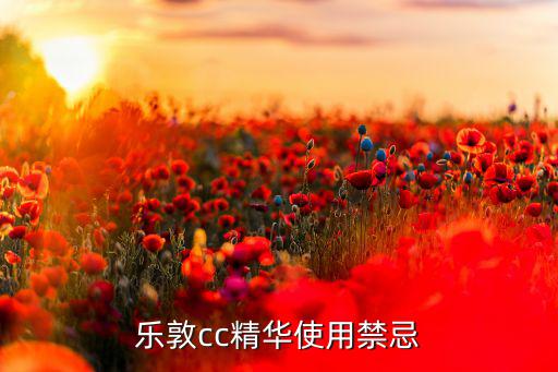乐敦cc精华使用禁忌