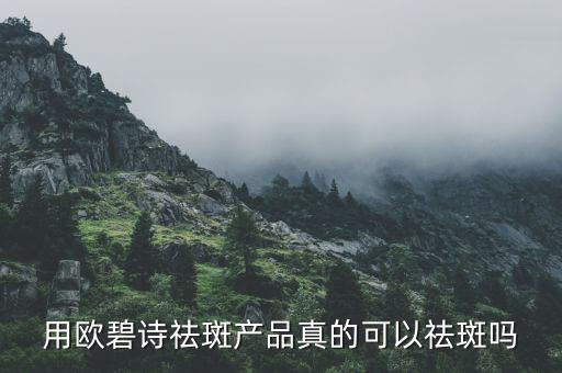 欧碧诗产品怎么样,欧碧化妆品