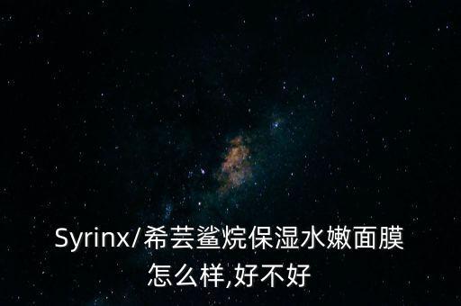 Syrinx/希芸鲨烷保湿水嫩面膜怎么样,好不好