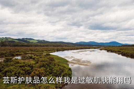 芸斯护肤品怎么样,芸斯化妆品图片及价格
