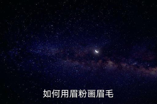 如何用眉粉画眉毛