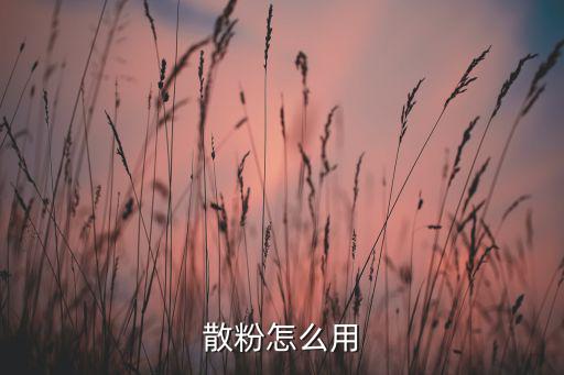 散粉怎么用