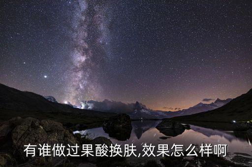 有谁做过果酸换肤,效果怎么样啊