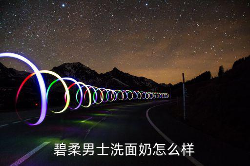 碧柔男士洗面奶怎么样