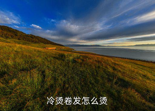 冷烫卷发怎么烫
