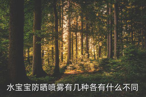 水宝宝防晒喷雾有几种各有什么不同