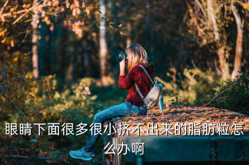 标婷眼霜怎么样,维生素e乳怎么样?网民推荐:好的!