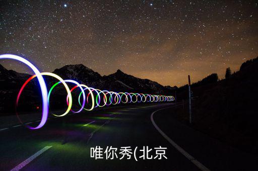 唯你美化妆品怎么样,唯依美化妆品好不好