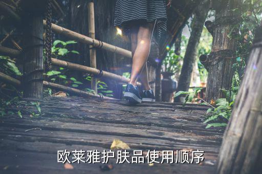 欧莱雅天才水怎么使用说明,怎么用欧莱雅男士系列护肤品?