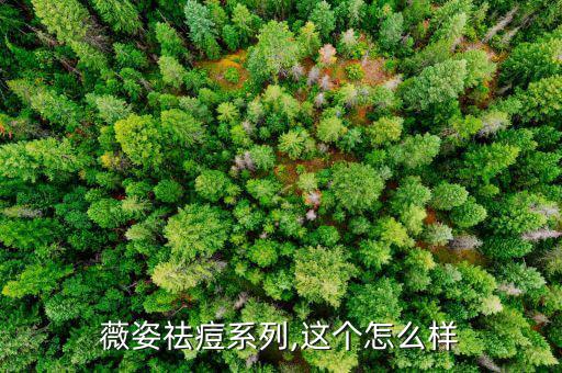 薇姿祛痘效果怎么样,薇姿去痘保湿霜