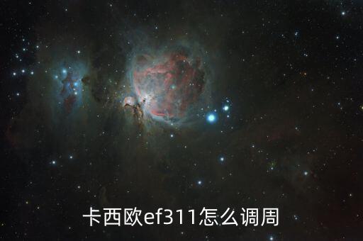 卡西欧ef311怎么调周