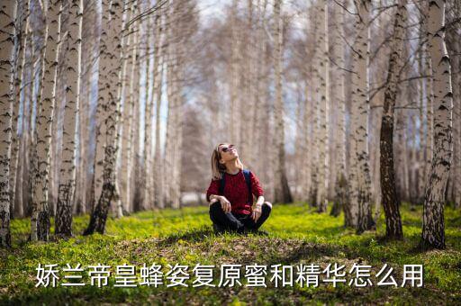 娇兰帝皇蜂姿精华怎么样