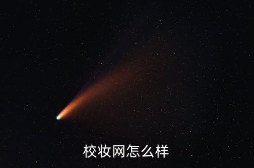 校妆网怎么样