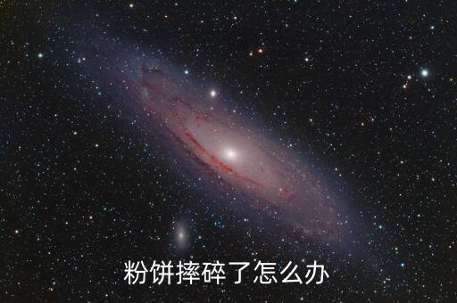 粉饼摔碎了怎么办