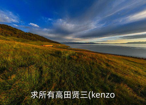 求所有高田贤三(kenzo