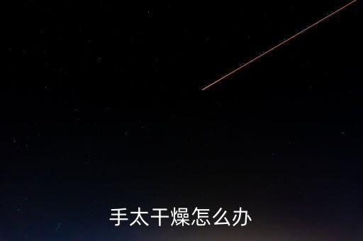 手太干燥怎么办