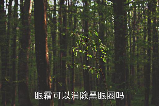 玛茜眼霜去黑眼圈效果怎么样,德玛莉祛黑眼圈精华
