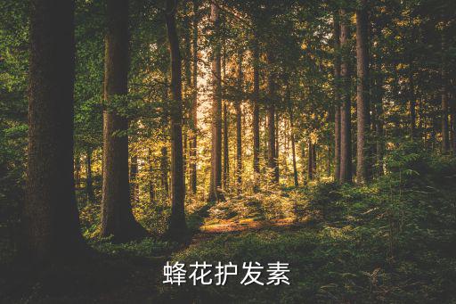 蜂花护发素