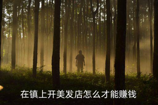 在镇上开美发店怎么才能赚钱