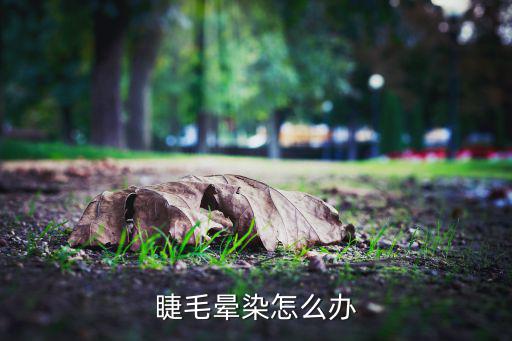 睫毛晕染怎么办