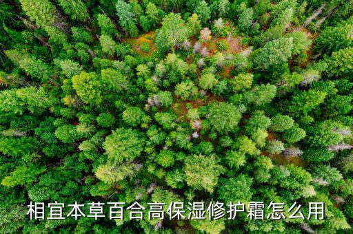 相宜本草百合高保湿修护霜怎么用