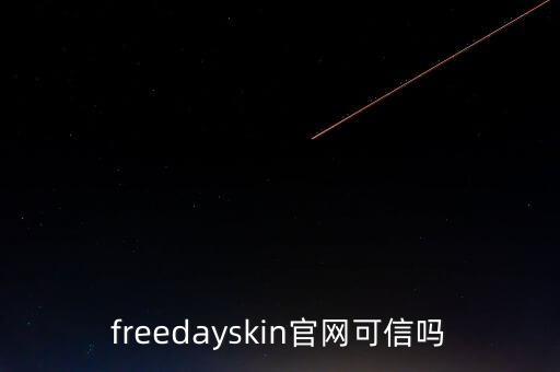 freedayskin官网可信吗