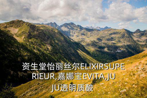 evita美容液怎么样,eve护理液怎么样