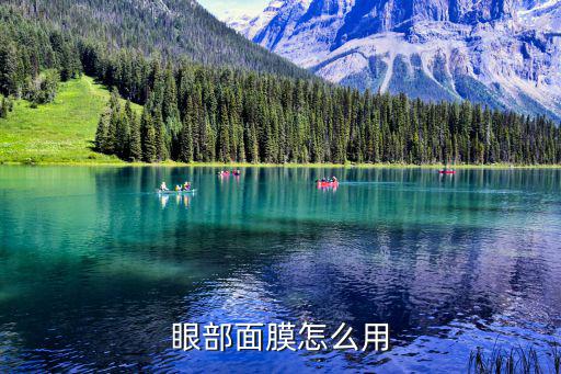 眼部面膜怎么贴,眼角膜贴如何敷
