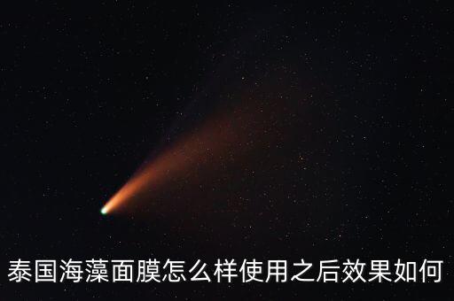美即海藻面膜怎么样,泰国海藻面膜怎么样?补水效果好又便宜!